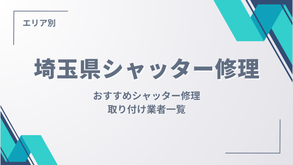 埼玉のおすすめシャッター修理・取り付け業者一覧